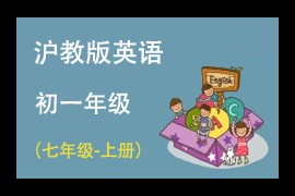 沪教版(三起点)初中英语七年级上册同步讲课教学视频(上海教育出版社 24讲)百度网盘下载