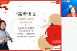 2019作业帮陈思思语文（暑+秋）（高清视频）百度网盘