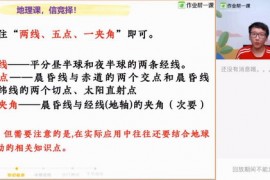 2019作业帮地理郭竞泽老师（高清视频）百度网盘