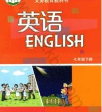 沪教版初中英语七年级下册课本封面