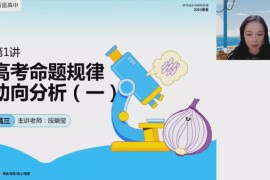 高途课堂-段瑞莹 2024届高考高三生物2024春季班 百度网盘分享