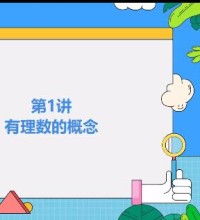 朱韬初一数学上学期目标班课程-讲课截图(1)