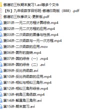 傲德初中初三数学课外辅导全年班-文件截图（3）