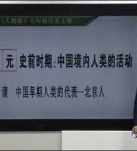 部编版初中七年级历史上册-讲课截图(1)