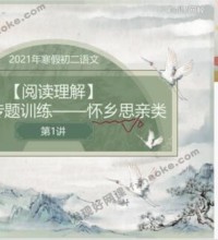 石雪峰初二语文下学期综合辅导视频课程-讲课截图(3)