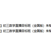 朱韬初三数学上册目标班讲课视频全集-文件截图(1)